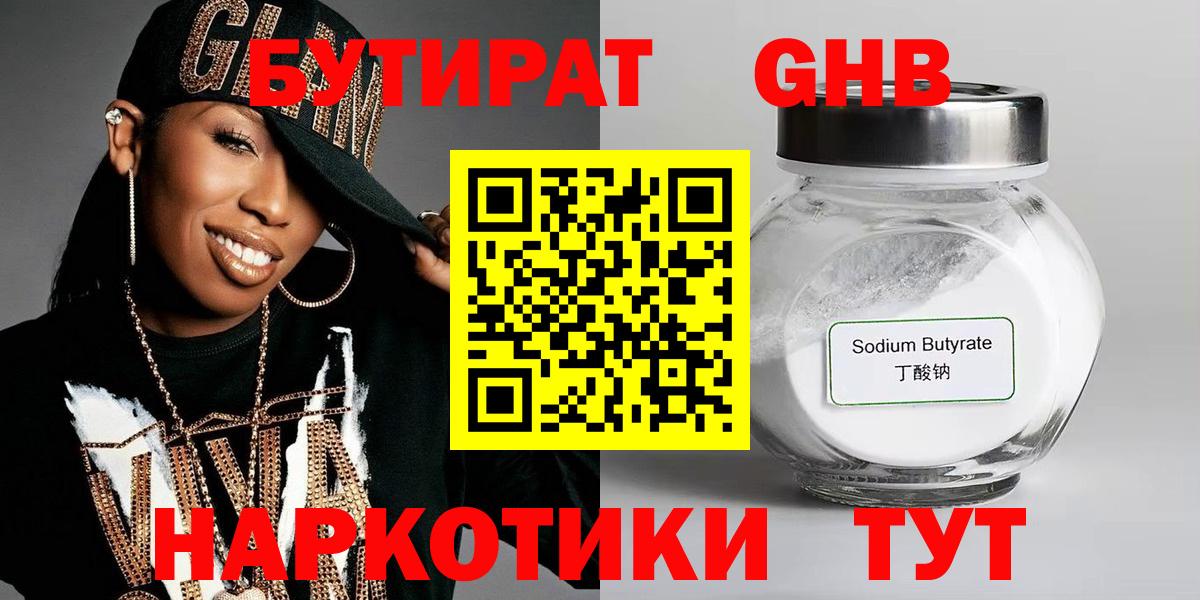Бутират  Бутират GHB  Вход с VPN  Москва 